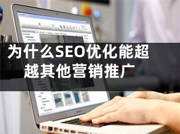 為什么SEO優(yōu)化能超越其他營銷推廣 