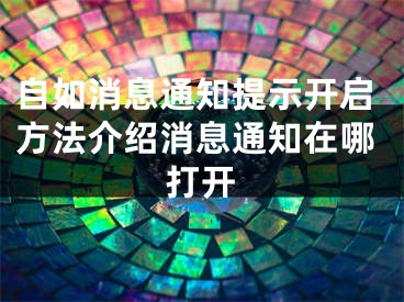 自如消息通知提示開(kāi)啟方法介紹消息通知在哪打開(kāi)