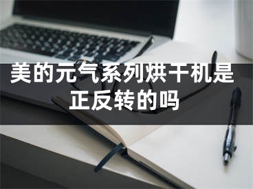 美的元?dú)庀盗泻娓蓹C(jī)是正反轉(zhuǎn)的嗎