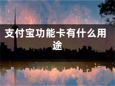 支付寶功能卡有什么用途