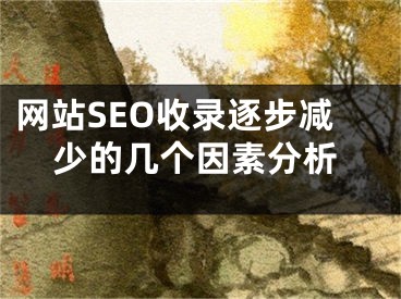 網(wǎng)站SEO收錄逐步減少的幾個因素分析