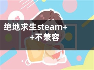 絕地求生steam++不兼容