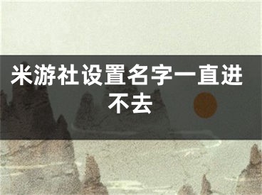 米游社設置名字一直進不去