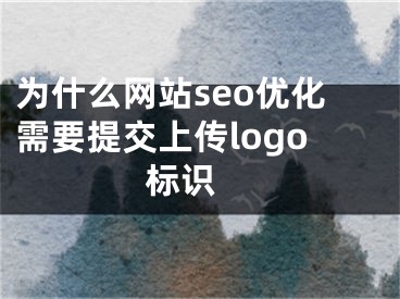 為什么網(wǎng)站seo優(yōu)化需要提交上傳logo標(biāo)識(shí) 