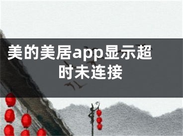 美的美居app顯示超時未連接