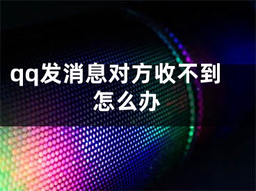 qq發(fā)消息對方收不到怎么辦