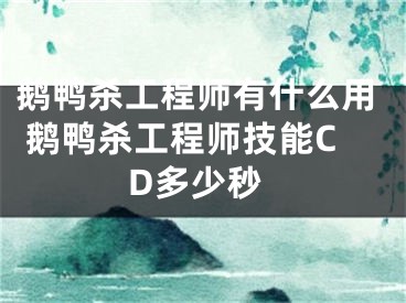 鵝鴨殺工程師有什么用 鵝鴨殺工程師技能CD多少秒