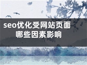 seo優(yōu)化受網(wǎng)站頁面哪些因素影響 