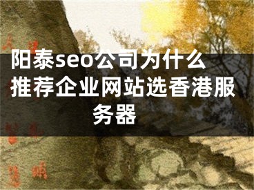 陽泰seo公司為什么推薦企業(yè)網(wǎng)站選香港服務(wù)器 