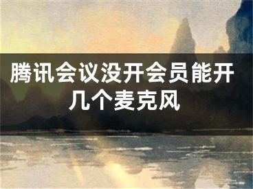 騰訊會議沒開會員能開幾個麥克風(fēng)