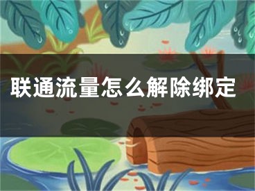 聯(lián)通流量怎么解除綁定