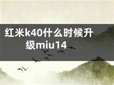 紅米k40什么時候升級miu14