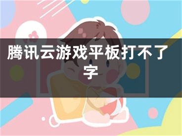 騰訊云游戲平板打不了字