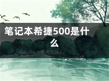 筆記本希捷500是什么