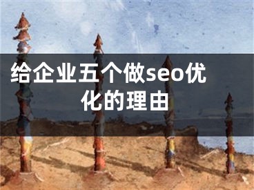 給企業(yè)五個做seo優(yōu)化的理由