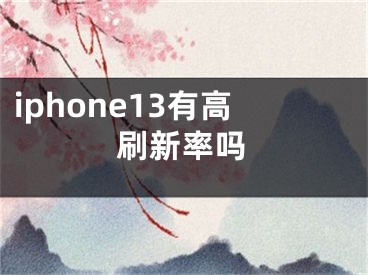 iphone13有高刷新率嗎