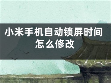 小米手機自動鎖屏時間怎么修改