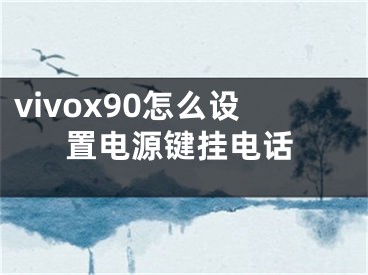 vivox90怎么設(shè)置電源鍵掛電話