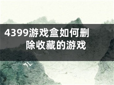 4399游戲盒如何刪除收藏的游戲