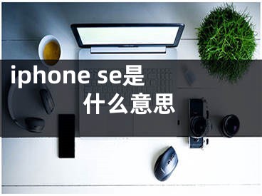 iphone se是什么意思