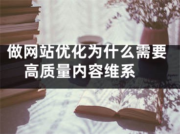 做網(wǎng)站優(yōu)化為什么需要高質(zhì)量?jī)?nèi)容維系 