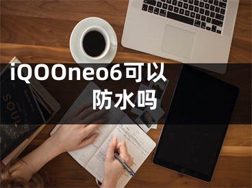 iQOOneo6可以防水嗎