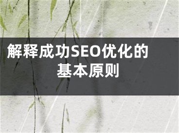 解釋成功SEO優(yōu)化的基本原則