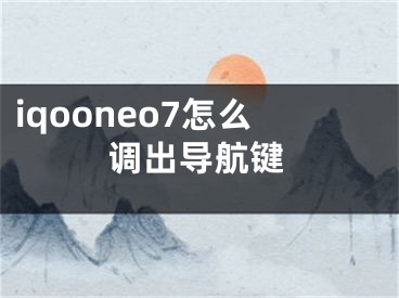 iqooneo7怎么調(diào)出導(dǎo)航鍵