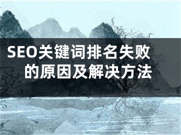 SEO關鍵詞排名失敗的原因及解決方法