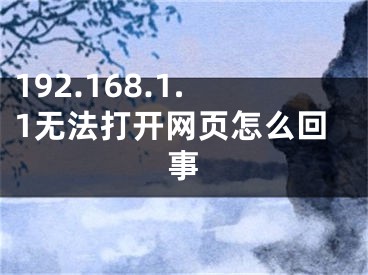 192.168.1.1無法打開網(wǎng)頁怎么回事