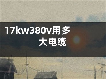 17kw380v用多大電纜