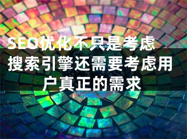 SEO優(yōu)化不只是考慮搜索引擎還需要考慮用戶真正的需求