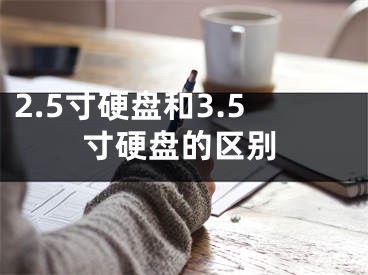 2.5寸硬盤和3.5寸硬盤的區(qū)別