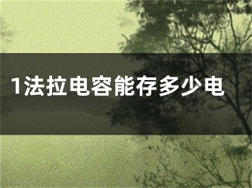 1法拉電容能存多少電