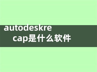 autodeskrecap是什么軟件