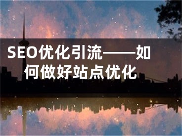 SEO優(yōu)化引流——如何做好站點優(yōu)化 