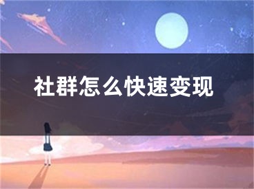 社群怎么快速變現(xiàn)