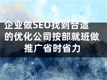 企業(yè)做SEO找到合適的優(yōu)化公司按部就班做推廣省時(shí)省力