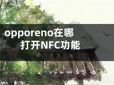 opporeno在哪打開NFC功能