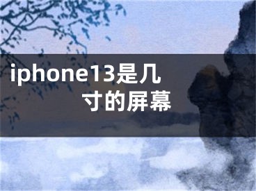 iphone13是幾寸的屏幕