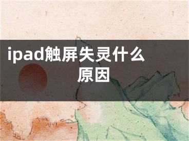 ipad觸屏失靈什么原因