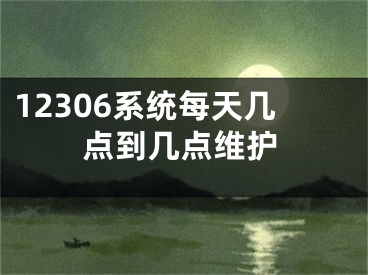 12306系統(tǒng)每天幾點(diǎn)到幾點(diǎn)維護(hù)