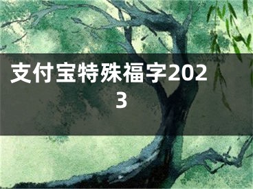 支付寶特殊福字2023