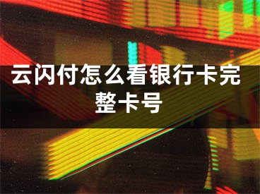 云閃付怎么看銀行卡完整卡號