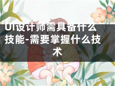 UI設(shè)計師需具備什么技能-需要掌握什么技術(shù)