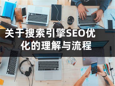 關于搜索引擎SEO優(yōu)化的理解與流程