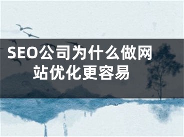 SEO公司為什么做網(wǎng)站優(yōu)化更容易 