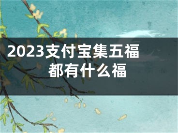 2023支付寶集五福都有什么福