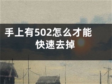 手上有502怎么才能快速去掉