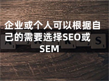 企業(yè)或個人可以根據(jù)自己的需要選擇SEO或SEM